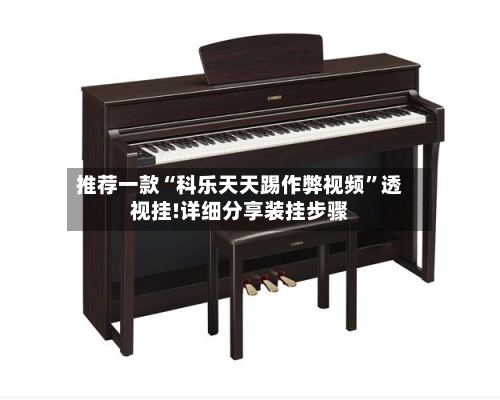 推荐一款“科乐天天踢作弊视频”透视挂!详细分享装挂步骤-第1张图片