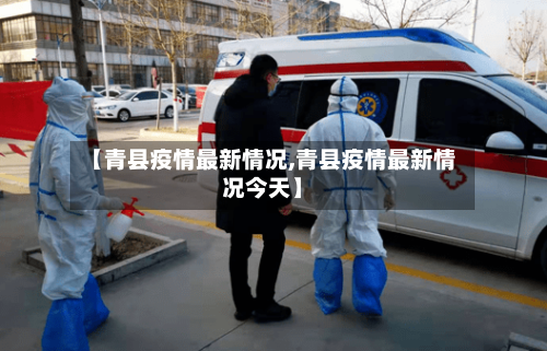 【青县疫情最新情况,青县疫情最新情况今天】-第1张图片