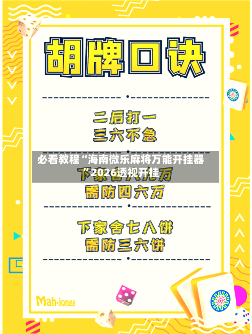 必看教程“海南微乐麻将万能开挂器”2026透视开挂-第2张图片