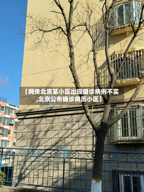 【网传北京某小区出现确诊病例不实,北京公布确诊病历小区】-第3张图片