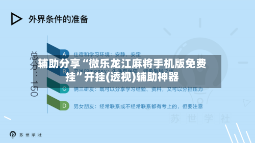 辅助分享“微乐龙江麻将手机版免费挂”开挂(透视)辅助神器-第3张图片