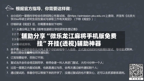 辅助分享“微乐龙江麻将手机版免费挂”开挂(透视)辅助神器-第1张图片