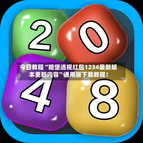 今日教程“暗堡透视红包1234最新版本更新内容	”通用版下载教程！-第1张图片