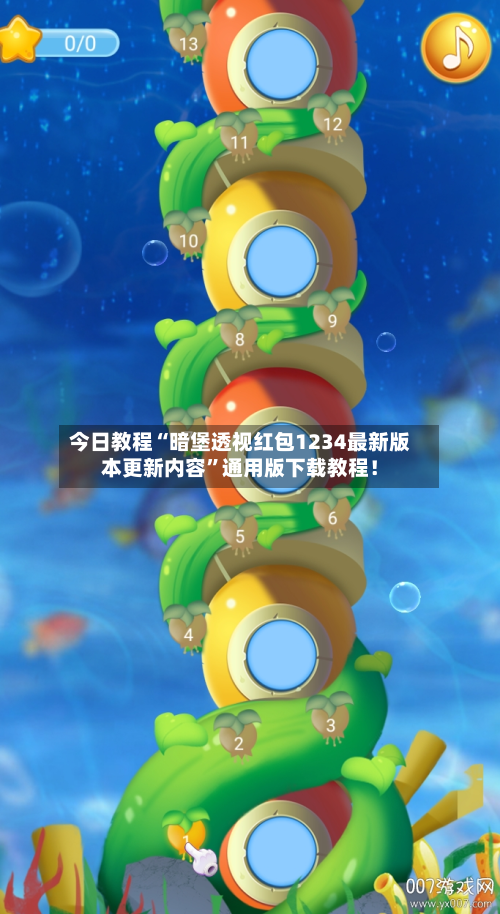 今日教程“暗堡透视红包1234最新版本更新内容”通用版下载教程！-第2张图片