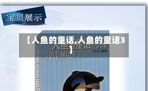 【人鱼的童话,人鱼的童话3】-第2张图片