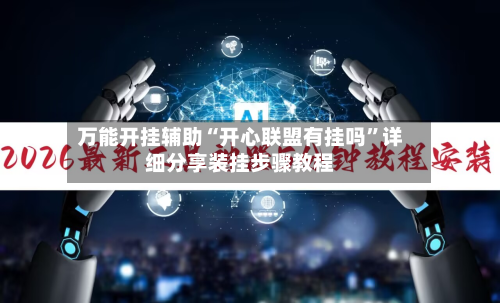 万能开挂辅助“开心联盟有挂吗”详细分享装挂步骤教程-第1张图片