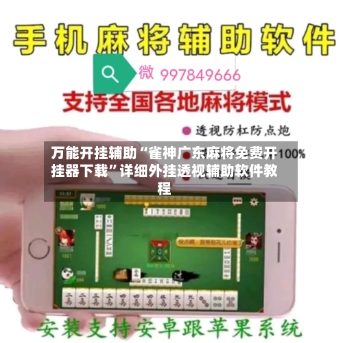 万能开挂辅助“雀神广东麻将免费开挂器下载	”详细外挂透视辅助软件教程-第1张图片