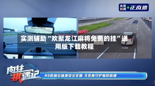 实测辅助“欢聚龙江麻将免费的挂”通用版下载教程-第1张图片