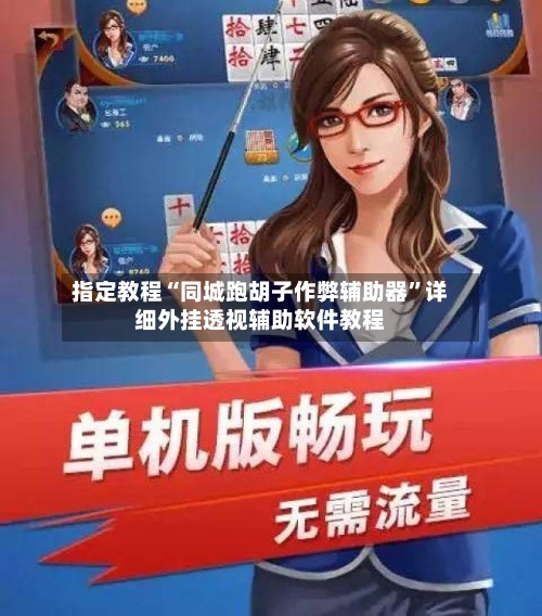 指定教程“同城跑胡子作弊辅助器”详细外挂透视辅助软件教程-第1张图片