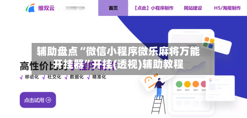 辅助盘点“微信小程序微乐麻将万能开挂器”开挂(透视)辅助教程-第1张图片