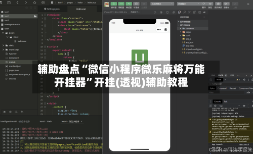 辅助盘点“微信小程序微乐麻将万能开挂器	”开挂(透视)辅助教程-第3张图片