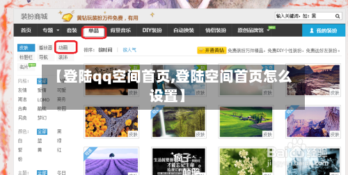 【登陆qq空间首页,登陆空间首页怎么设置】-第3张图片