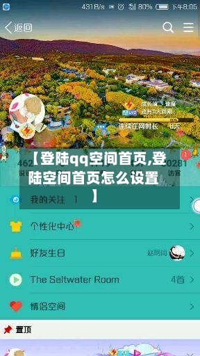 【登陆qq空间首页,登陆空间首页怎么设置】-第2张图片