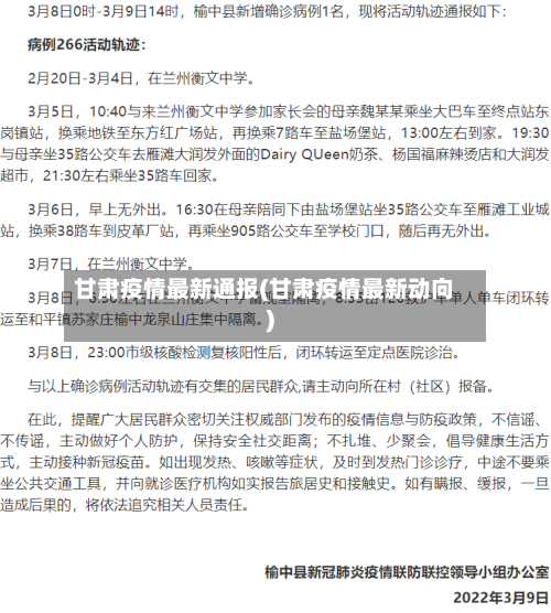 甘肃疫情最新通报(甘肃疫情最新动向)-第1张图片