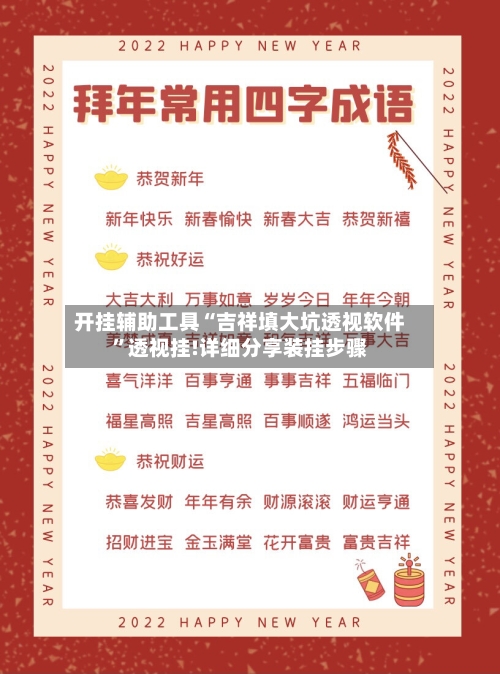 开挂辅助工具“吉祥填大坑透视软件”透视挂!详细分享装挂步骤-第1张图片
