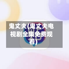 鬼丈夫(鬼丈夫电视剧全集免费观看)-第1张图片