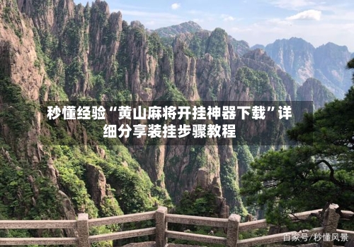 秒懂经验“黄山麻将开挂神器下载”详细分享装挂步骤教程-第1张图片