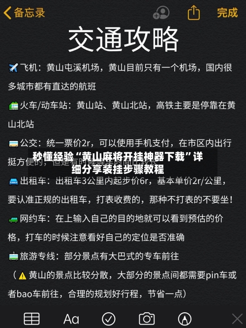 秒懂经验“黄山麻将开挂神器下载	”详细分享装挂步骤教程-第2张图片