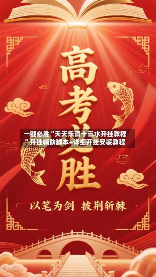 一键必胜“天天乐清十三水开挂教程”开挂辅助脚本+详细开挂安装教程-第1张图片