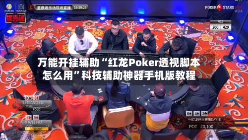 万能开挂辅助“红龙Poker透视脚本怎么用”科技辅助神器手机版教程-第1张图片