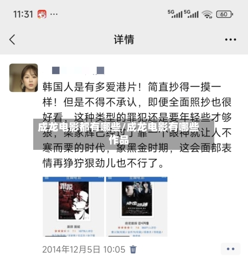 成龙电影都有哪些/成龙电影有哪些作品-第1张图片