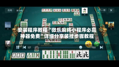 安装程序教程“微乐麻将小程序必赢神器免费	”详细分享装挂步骤教程-第1张图片