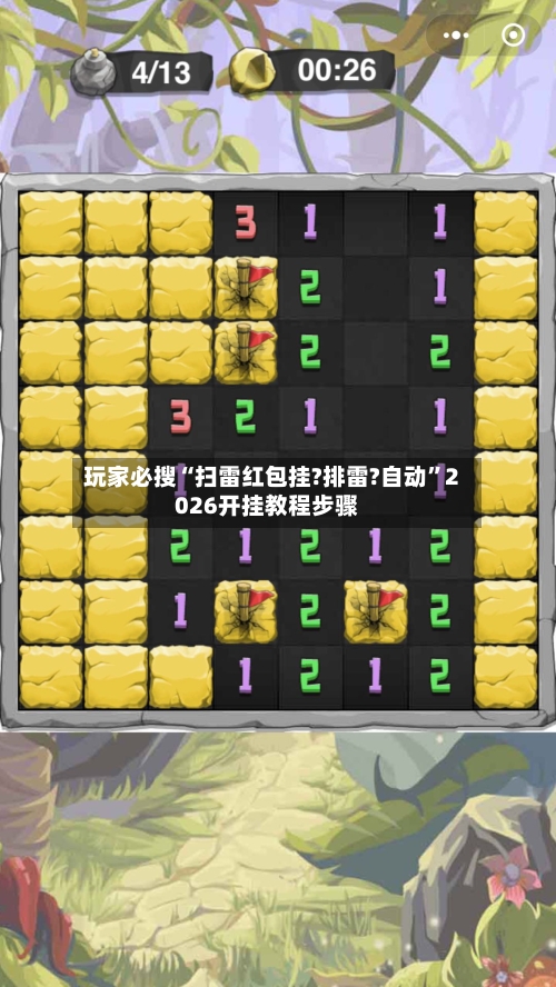 玩家必搜“扫雷红包挂?排雷?自动”2026开挂教程步骤-第2张图片