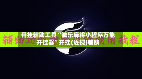 开挂辅助工具“微乐麻将小程序万能开挂器”开挂(透视)辅助-第2张图片