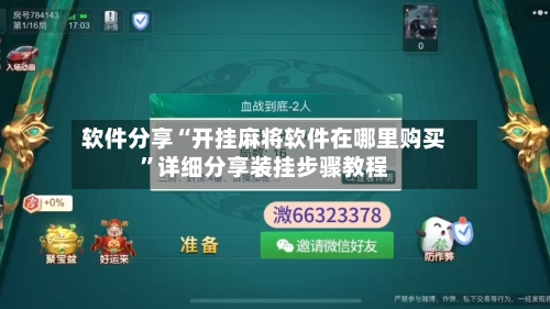 软件分享“开挂麻将软件在哪里购买	”详细分享装挂步骤教程-第1张图片
