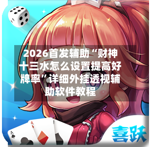 2026首发辅助“财神十三水怎么设置提高好牌率”详细外挂透视辅助软件教程-第1张图片