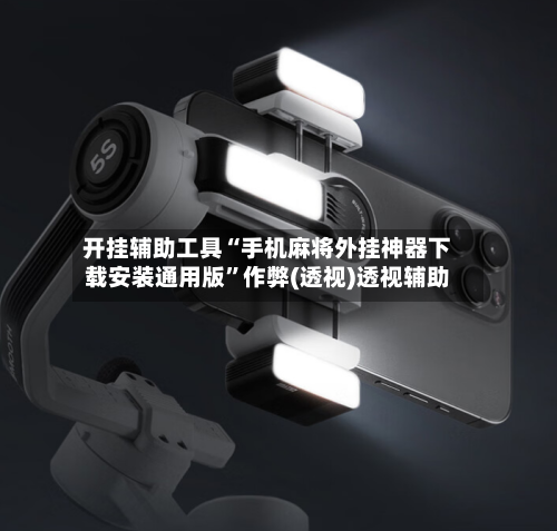 开挂辅助工具“手机麻将外挂神器下载安装通用版”作弊(透视)透视辅助-第3张图片