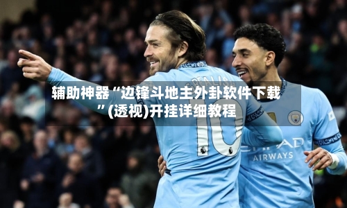 辅助神器“边锋斗地主外卦软件下载	”(透视)开挂详细教程-第2张图片