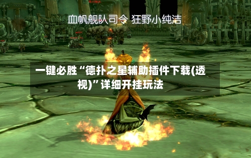 一键必胜“德扑之星辅助插件下载(透视)”详细开挂玩法-第3张图片