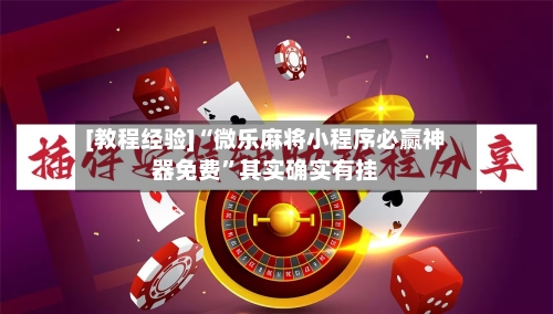 [教程经验]“微乐麻将小程序必赢神器免费”其实确实有挂-第1张图片