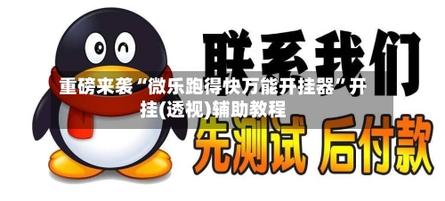 重磅来袭“微乐跑得快万能开挂器”开挂(透视)辅助教程-第2张图片