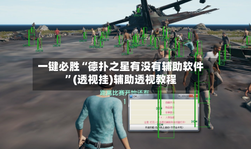 一键必胜“德扑之星有没有辅助软件”(透视挂)辅助透视教程-第1张图片