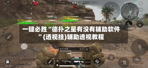 一键必胜“德扑之星有没有辅助软件	”(透视挂)辅助透视教程-第2张图片