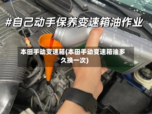 本田手动变速箱(本田手动变速箱油多久换一次)-第3张图片