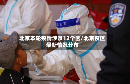 北京本轮疫情涉及12个区/北京疫区最新情况分布-第2张图片