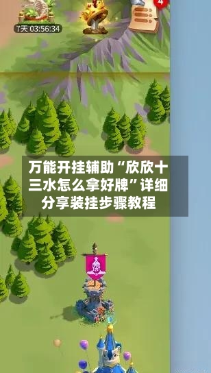 万能开挂辅助“欣欣十三水怎么拿好牌”详细分享装挂步骤教程-第1张图片