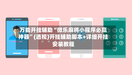 万能开挂辅助“微乐麻将小程序必赢神器	”(透视)开挂辅助脚本+详细开挂安装教程-第1张图片