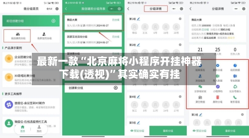 最新一款“北京麻将小程序开挂神器下载(透视)”其实确实有挂-第1张图片