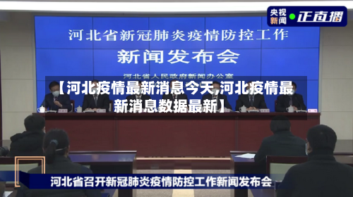 【河北疫情最新消息今天,河北疫情最新消息数据最新】-第2张图片