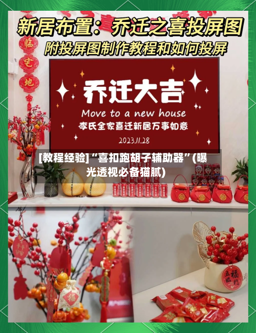 [教程经验]“喜扣跑胡子辅助器”(曝光透视必备猫腻)-第1张图片