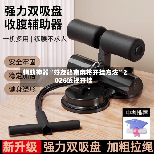 辅助神器“好友赣南麻将开挂方法”2026透视开挂-第3张图片