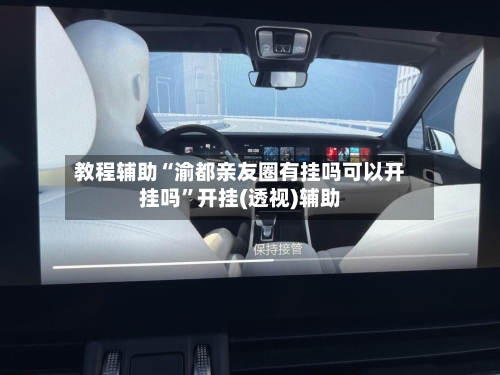 教程辅助“渝都亲友圈有挂吗可以开挂吗”开挂(透视)辅助-第1张图片