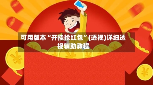 可用版本“开挂抢红包”(透视)详细透视辅助教程-第1张图片