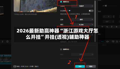 2026最新助赢神器“浙江游戏大厅怎么开挂	”开挂(透视)辅助神器-第1张图片