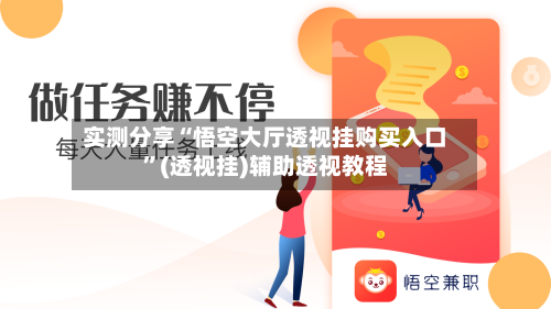 实测分享“悟空大厅透视挂购买入口”(透视挂)辅助透视教程-第2张图片