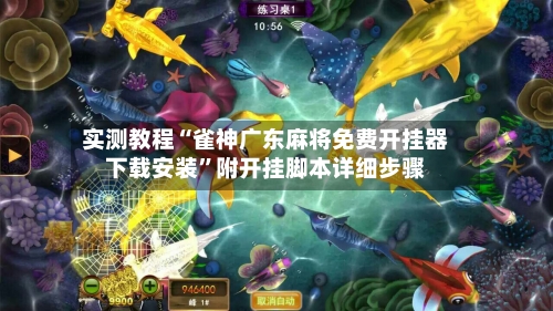 实测教程“雀神广东麻将免费开挂器下载安装”附开挂脚本详细步骤-第1张图片